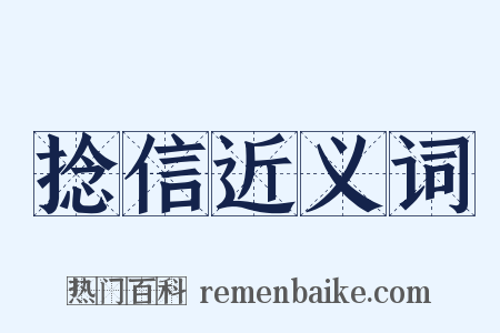 捻信近义词是什么意思的图片